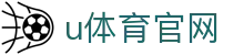 u体育官网